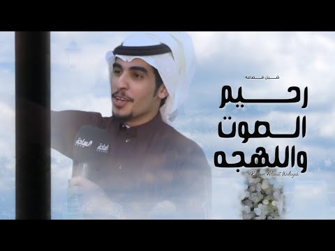 رحيم الصوت واللهجه شبل قضاعه