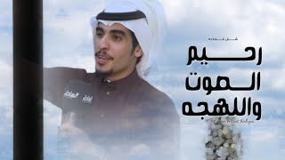 كلمات اغنية رحيم الصوت واللهجه شبل قضاعه