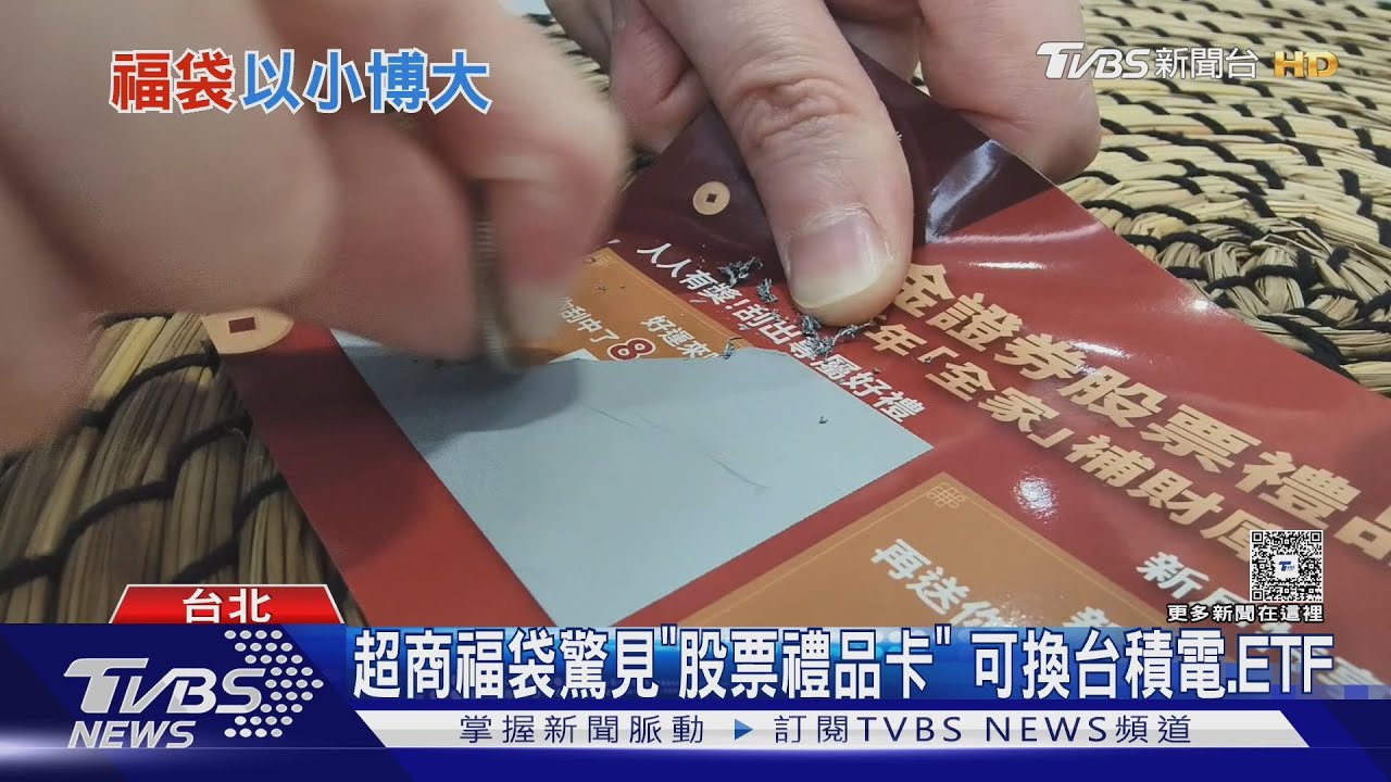 超商福袋驚見「股票禮品卡」 可換台積電.ETF