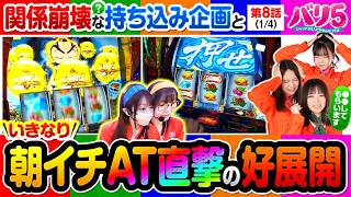 【真打吉宗で好スタート!!そして、メンバーの仲に亀裂が走りそうな千鶴の持ち込み企画とは!?】バリ5　第8話(1/4)【真打 吉宗/愛波優子/龍馬ジュン/千鶴/黒木ねね/堀江りほ】