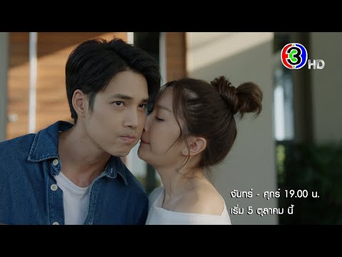 Thumbnail of the video: "เจ้าสาวบ้านไร่" เริ่ม 5 ต.ค.นี้ | Ch3Thailand