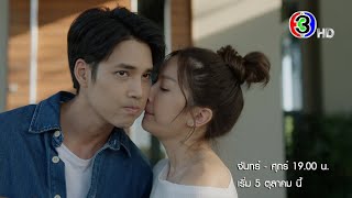 "เจ้าสาวบ้านไร่" เริ่ม 5 ต.ค.นี้ | Ch3Thailand