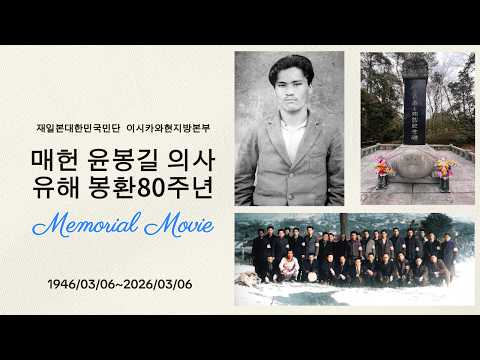 [260304/재일본대한민국민단] 매헌 윤봉길 의사 유해송환 80주년 기념영상