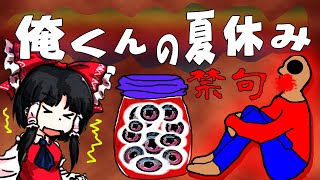 俺くんの夏休み　平和な日常がなんてことに！　ゆっくり実況