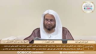 1 - سنن أبي داود - كتاب الطهارة ( 1 ) - الشيخ سعد بن شايم الحضيري image