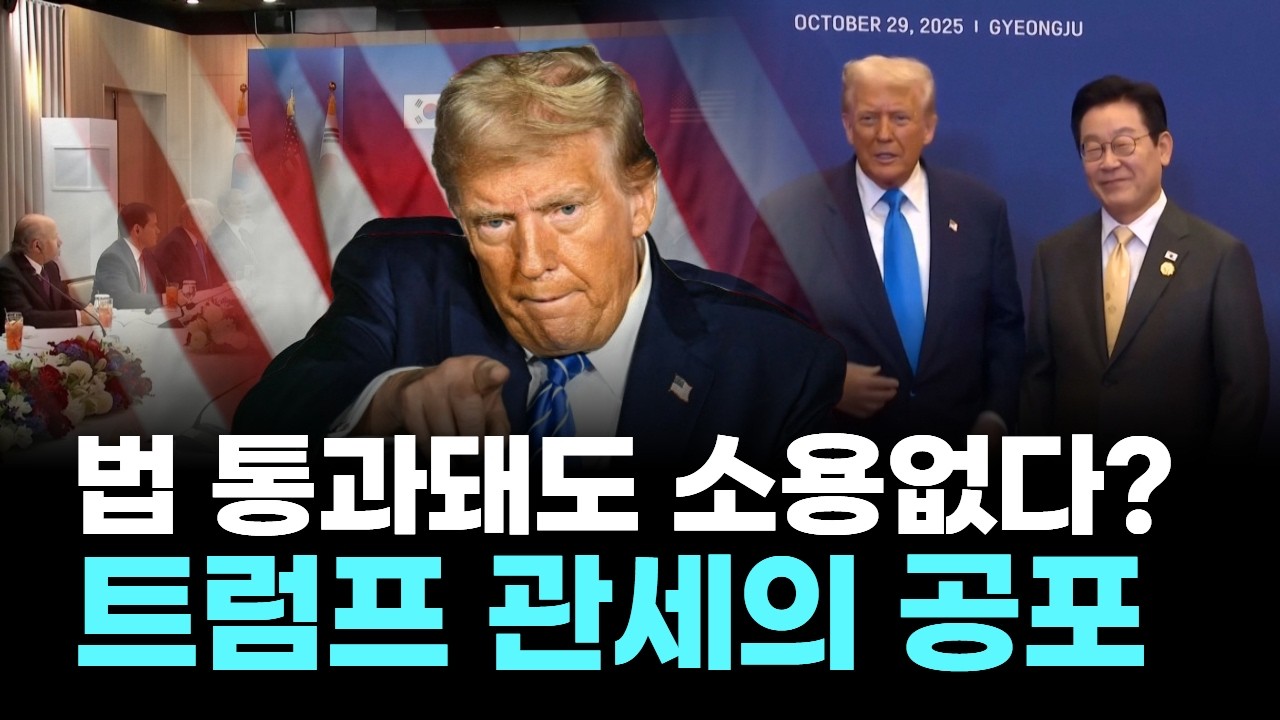 법 통과돼도 소용없다? 트럼프 관세의 공포