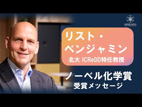 リスト・ベンジャミン北大ICReDD特任教授　ノーベル化学賞受賞メッセージ【北海道大学公式】