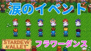 #14 惨めすぎるフラワーダンス祭り【Stardew Valley 実況】
