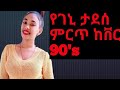 Geni Tadesse - Best cover music | New Ethiopia Cover Songs | Ethiopian 90's  cover mash up 2020