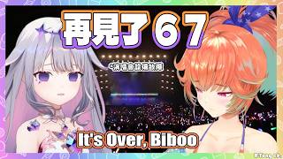 RockuWawa在演唱會玩67梗玩到設備故障? Biboo和Kiara終於要封印6 7了嗎?!【 Bijou Kiara 】【Hololive EN】