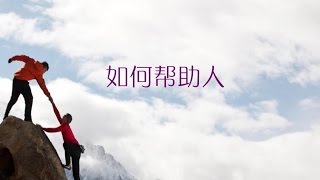 2016-05-29: 如何帮助人 - 孙伟光 牧师