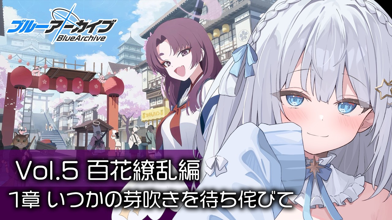 【ブルーアーカイブ】完全初見！Vol.5「百花繚乱編」読む！【Blue Archive】#39