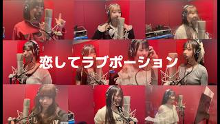 OS☆U - 「恋してラブポーション」Rec ver-