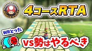 ここの編集力流石ですなぁ鹿せんべい一枚! - 4コースRTAに初挑戦するNX☆くさあん 【マリオカート8DX】