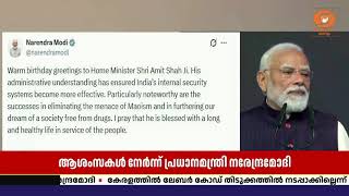 ജനസേവനത്തിന് കൂടുതൽ കരുത്തേകട്ടെ; അമിത് ഷായ്ക്ക് പ?