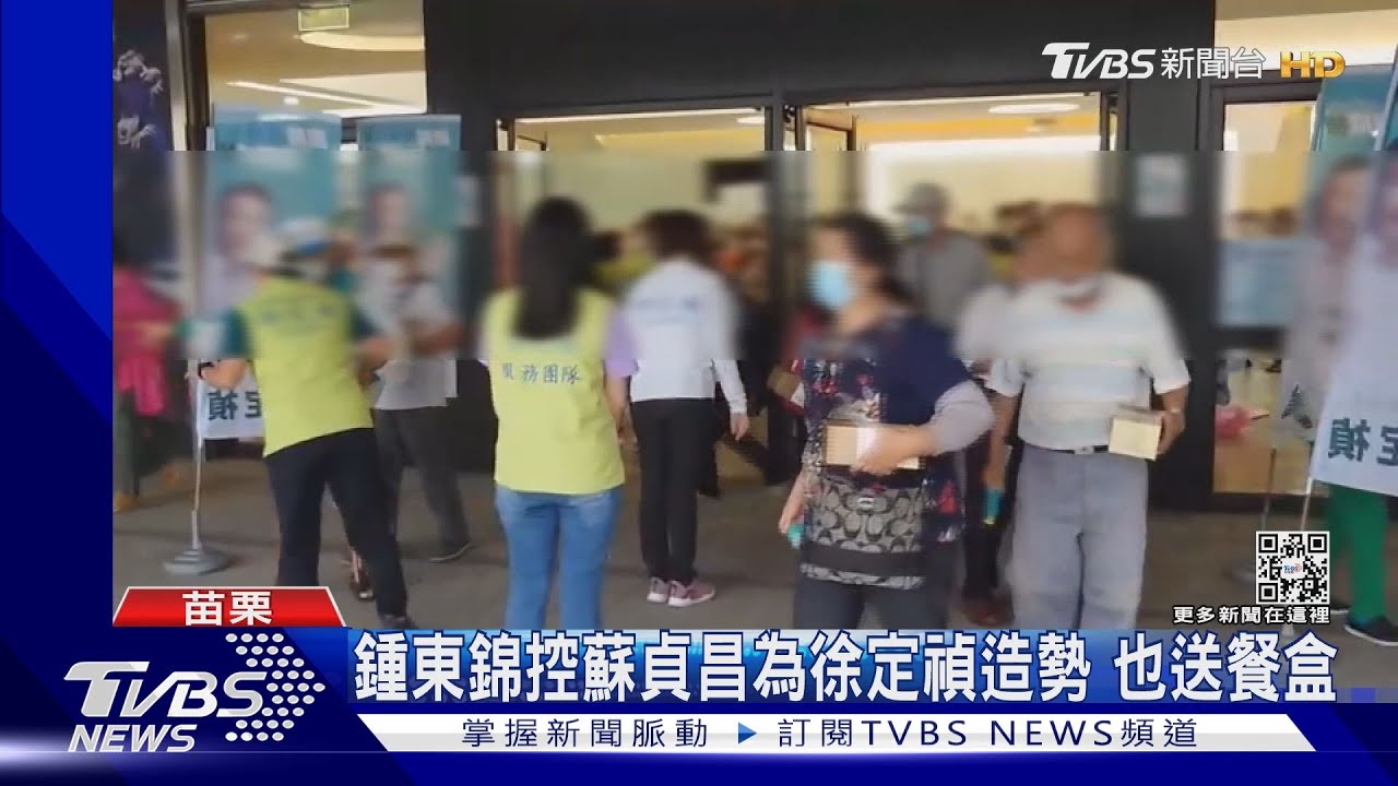 鍾東錦控蘇貞昌為徐定禎造勢 也送餐盒