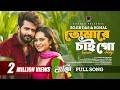 Tomare Chaigo Full Song Baazi Musfiq R Farhan Keya Payel Sojib Das Konal New Song 2025