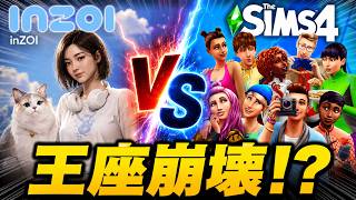 【inZOI VS シムズ】PS5版発売決定で12年の覇権が崩壊！？2027年にライフシム戦争が起こるかもしれない！