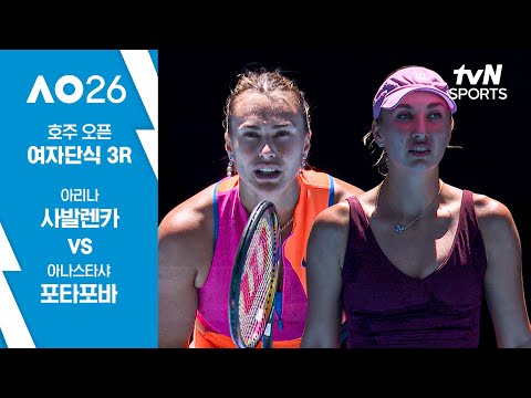 [2026 호주 오픈] 여자단식 3R 아리나 사발렌카 vs 아나스타샤 포타포바