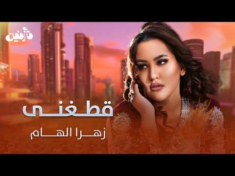 Zahra Elham - mast Qataghani song | اهنگ مست شاد قطغنی از زهرا الهام