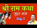 Shri Ram Katha Sundar Kanda Day 3 HG Amala Krishna Prabhu ISKCON Dwarka