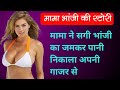 मामा भांजी की स्टोरी Hindi Kahani Motivational Video Lovestory