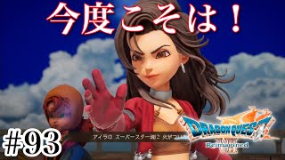 #93【実況】神竜よ、今度こそ倒す！ドラゴンクエスト7 Reimagined【PS5】