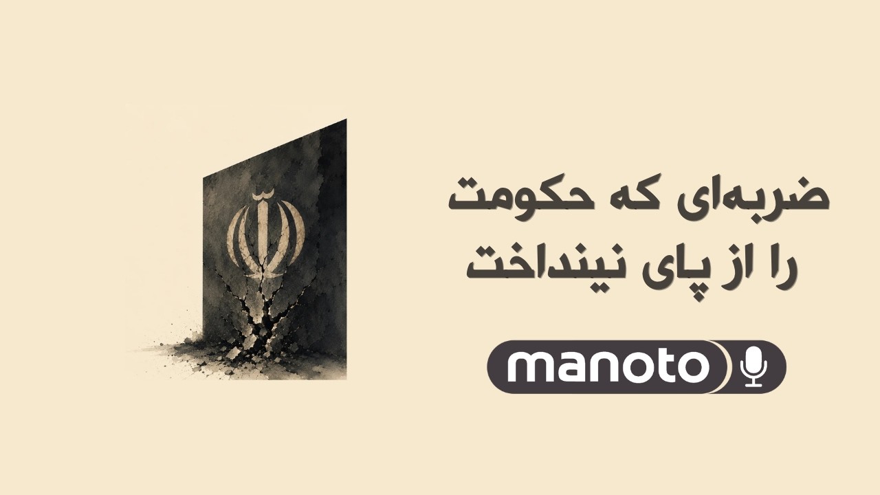 ضربه‌ای که حکومت را از پای نینداخت