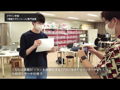 デザイン学部  情報デザインコース
