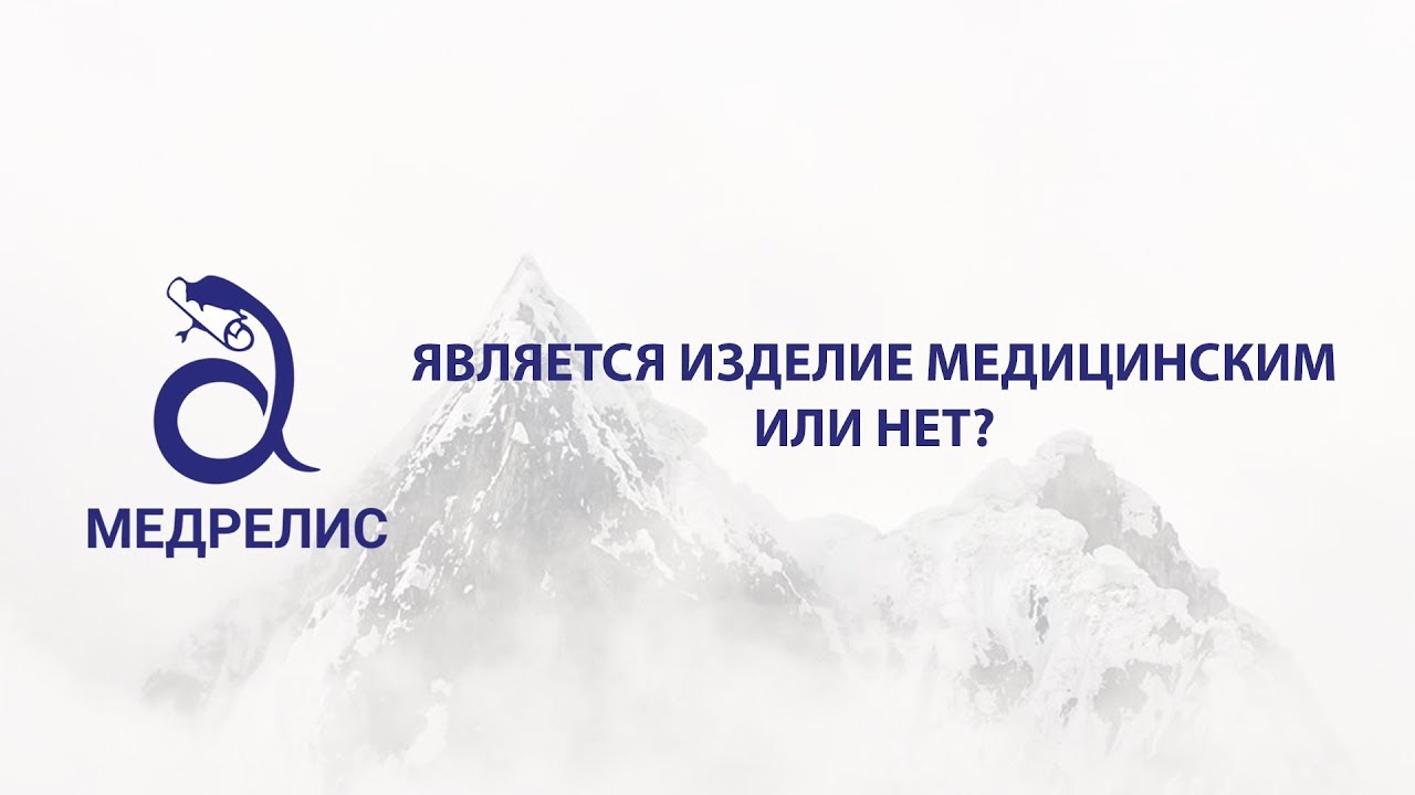 Является изделие медицинским или нет - Медрелис
