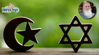 יש יסודות בתוך האיסלם עצמו לתהליך הנקרא ׳תשובתו של ישמעאל׳ ראיון עם הרב שרקי ברדיו קול ברמה