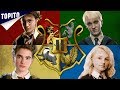 Top 4 des maisons de Poudlard, le classement ultime Top 4 des maisons de Poudlard, le classement ultime
