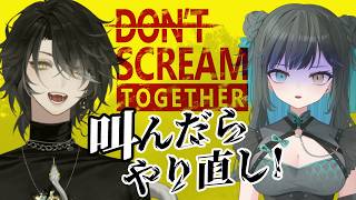 【DON'T SCREAM TOGETHER】脱出不可能!? どちらかが超絶ビビり