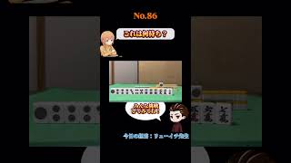 これは何待ち？#麻雀#何待ち#Mリーグ