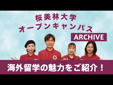 6月OC 海外留学の魅力をご紹介！