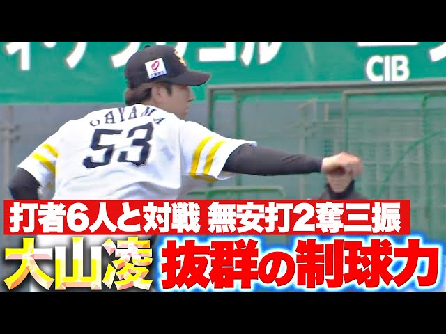 【抜群の制球力】大山凌『打者6人に対して2奪三振＆ヒット1本も許さず』