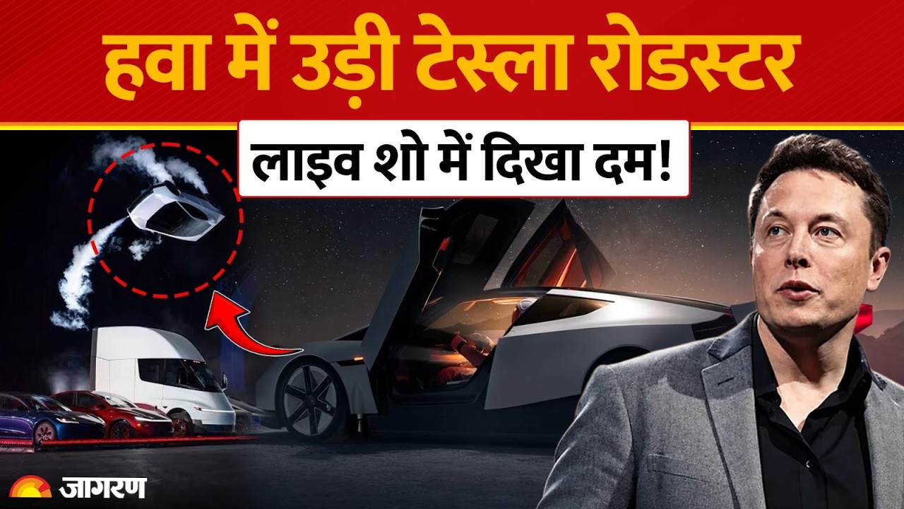 Tesla Roadster: आ गई हवा में उड़ने वाली Car! 1 सेकंड में 96 की Speed और 483 Km Range