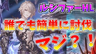 【グラブル】ルシファーHLを誰でも簡単に倒す方法がヤバすぎる！