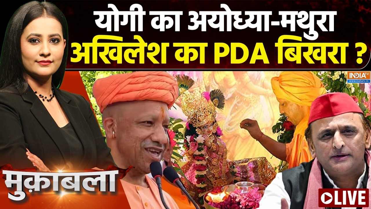 Muqabla LIVE : योगी का अयोध्या-मथुरा, अखिलेश का PDA बिखरा ? | CM Yogi In Mathu