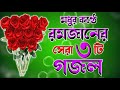 পবিত্র রমজান মাসের ৩ টি সেরা গজল ২০২৫ 🔥 islamic gojol bangla 🔥 romjaner gojol 🔥 notun gojol 2025 🔥