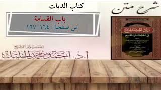 شرح زاد المستقنع | كتاب الديات (باب القسامة) image