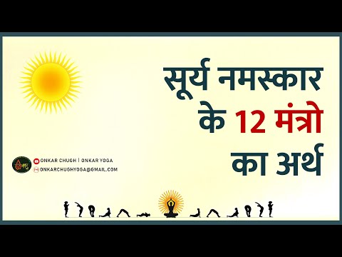 Surya Namaskar ke 12 Mantra l सूर्य नमस्कार मंत्र