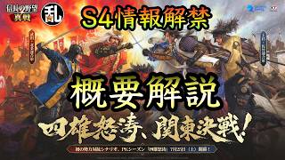 【信長の野望真戦】S4四雄怒涛の情報が解禁されたので概要を解説
