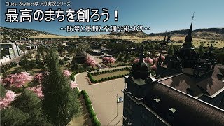 [Cities: Skylinesゆっくり実況シリーズ]　最高のまちを創ろう！　～防災と景観と交通のまちづくり～　パート４