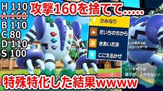 「耐久値もかなり高いセージュンであります」 - レジギガスの技を全部特殊にしたらデメリット完全に消せるやんｗｗｗｗｗ【ポケモンSV】実況