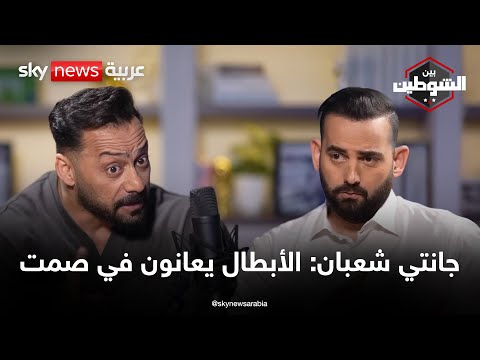 فيديو | جانتي شعبان: أبطال اللعبة يعانون في صمت وهذا ما تعلمته من السوريين |  #بودكاست_بين_الشوطين