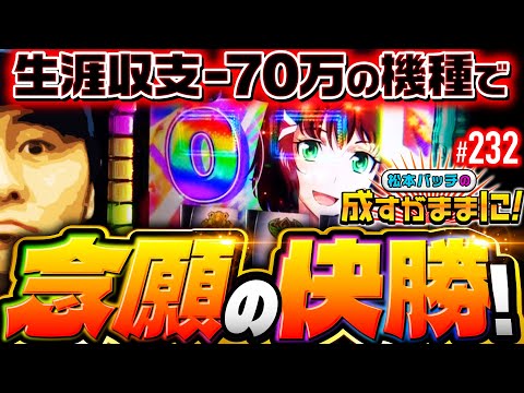 【宮崎の地で苦手なヴァルヴレイヴに快勝！】松本バッチの成すがままに！232話《松本バッチ・鬼Dイッチー》パチスロ 革命機ヴァルヴレイヴ［パチスロ・スロット・スマスロ］