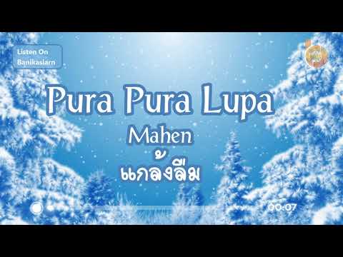 pura pura lupa - Mahen : (แปลไทย)