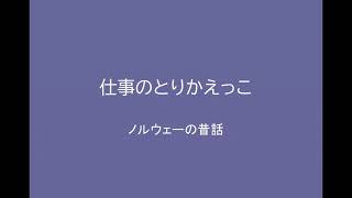 【朗読】仕事のとりかえっこ　ノルウェーの昔話