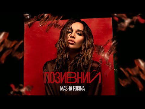 MASHA FOKINA - ПОЗИВНИЙ
